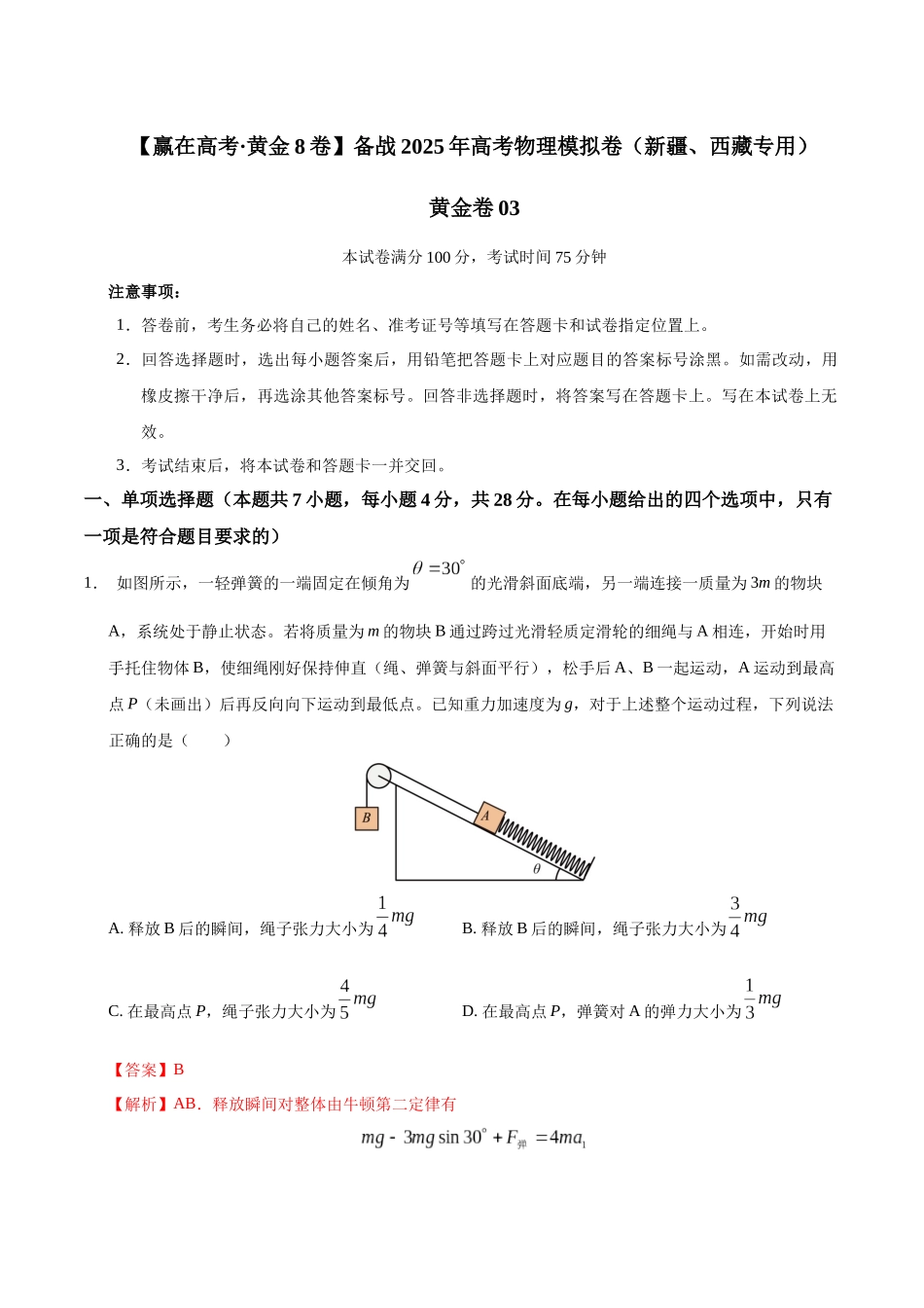 模拟卷03(新疆、西藏专用,新高考卷)(解析版).docx_第1页