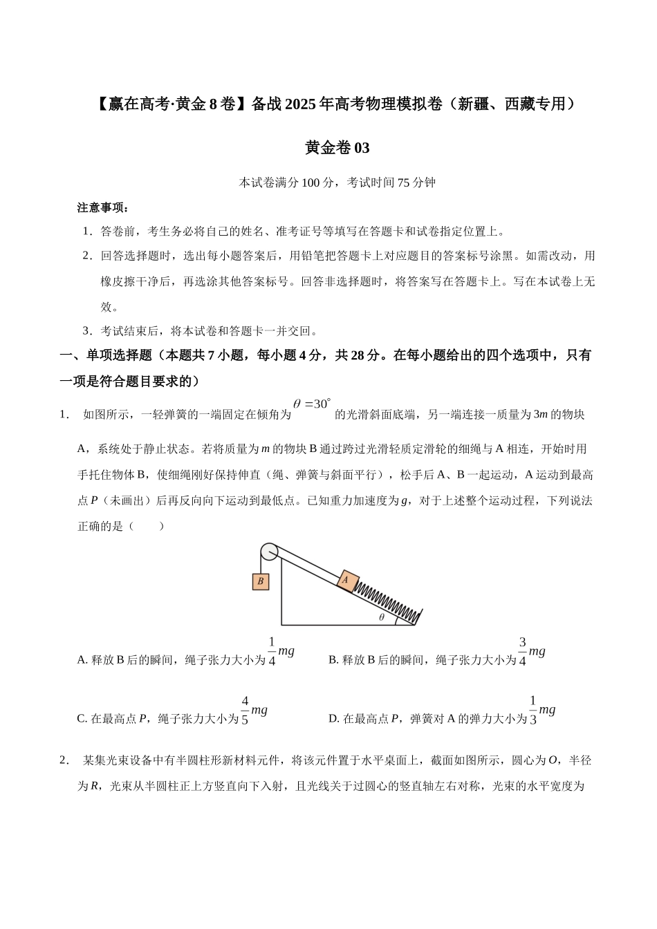 模拟卷03(新疆、西藏专用,新高考卷)(考试版).docx_第1页