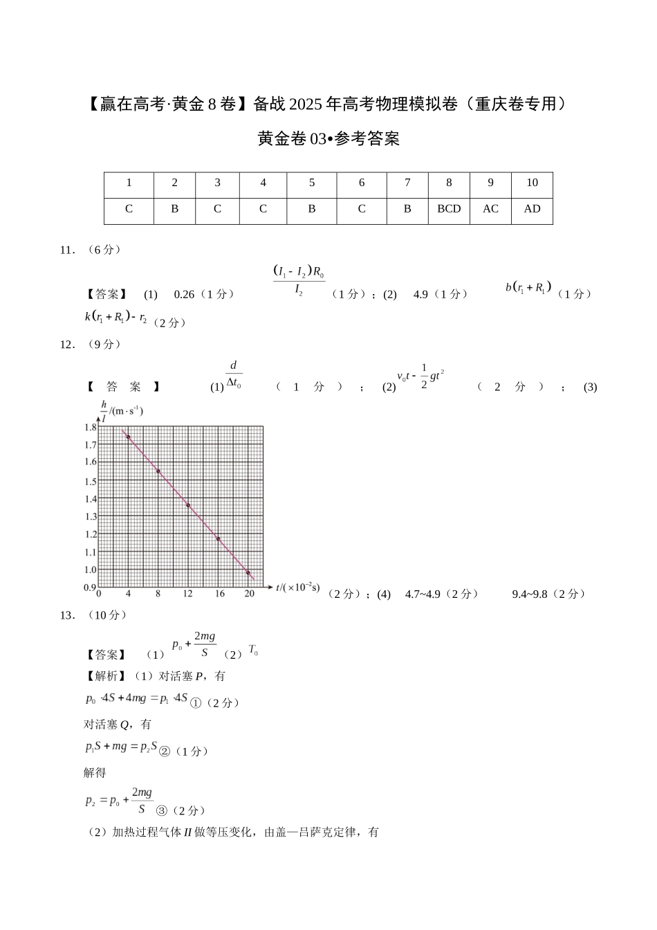模拟卷03-(重庆专用)(参考答案).docx_第1页