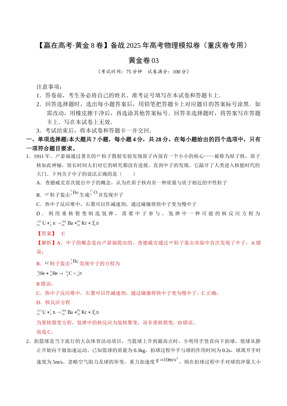 模拟卷03-(重庆专用)(解析版).docx_第1页