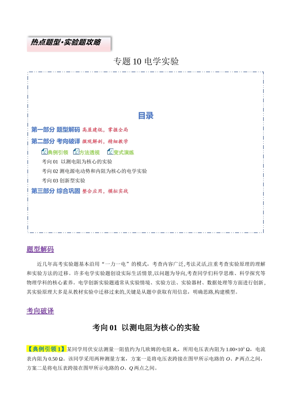 专题10 电学实验(3大题型)(题型专练)(全国通用)(教师版).docx_第1页