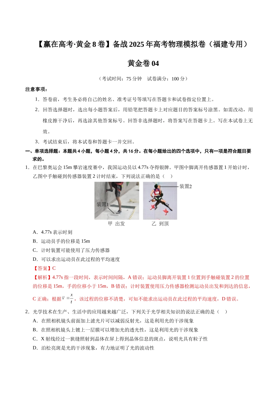 模拟卷04(福建专用)(解析版).docx_第1页