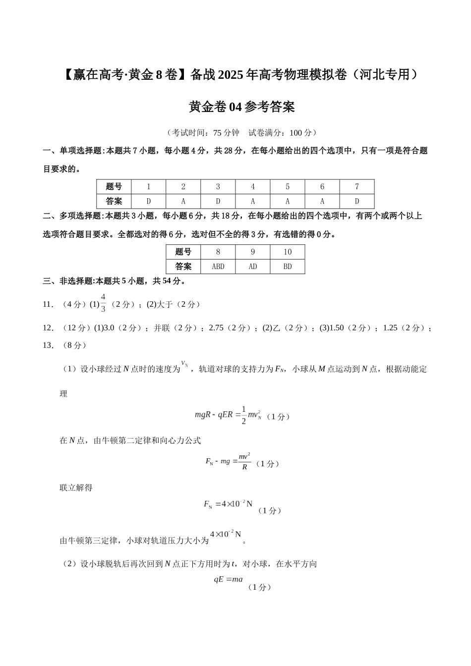 模拟卷04（河北专用）（参考答案）.docx_第1页