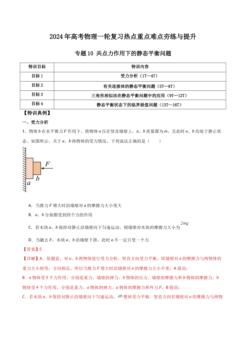 专题10 共点力作用下的静态平衡问题(解析版).docx_第1页