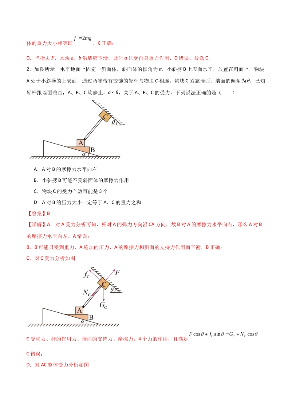 专题10 共点力作用下的静态平衡问题(解析版).docx_第2页