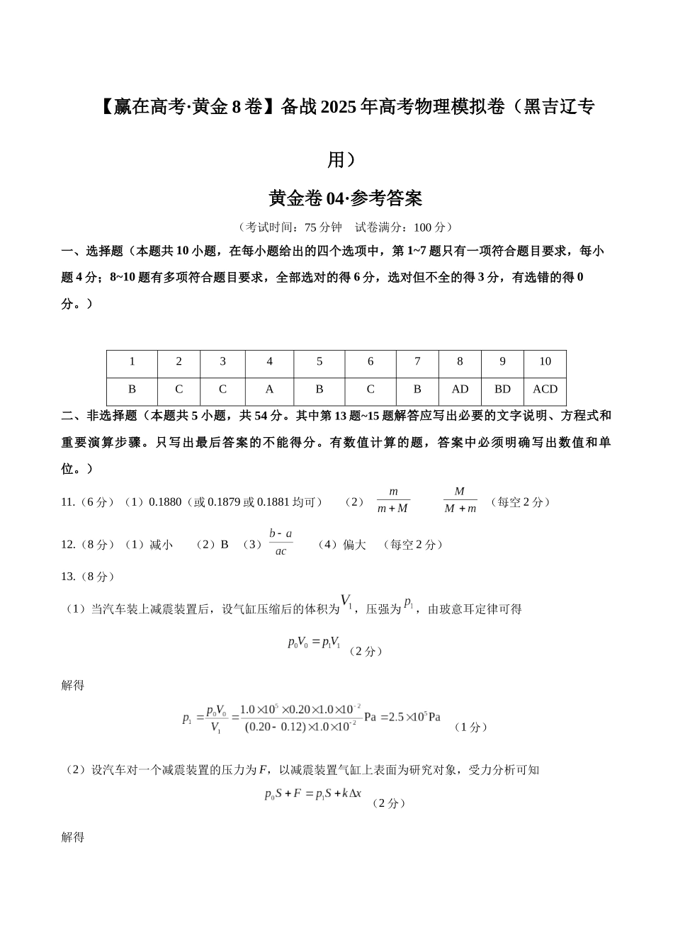 模拟卷04（黑吉辽专用）（参考答案）.docx_第1页