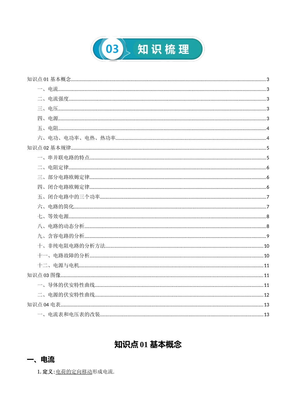 专题10 恒定电流-2024年高考物理一轮复习知识清单（全国通用）.docx_第3页
