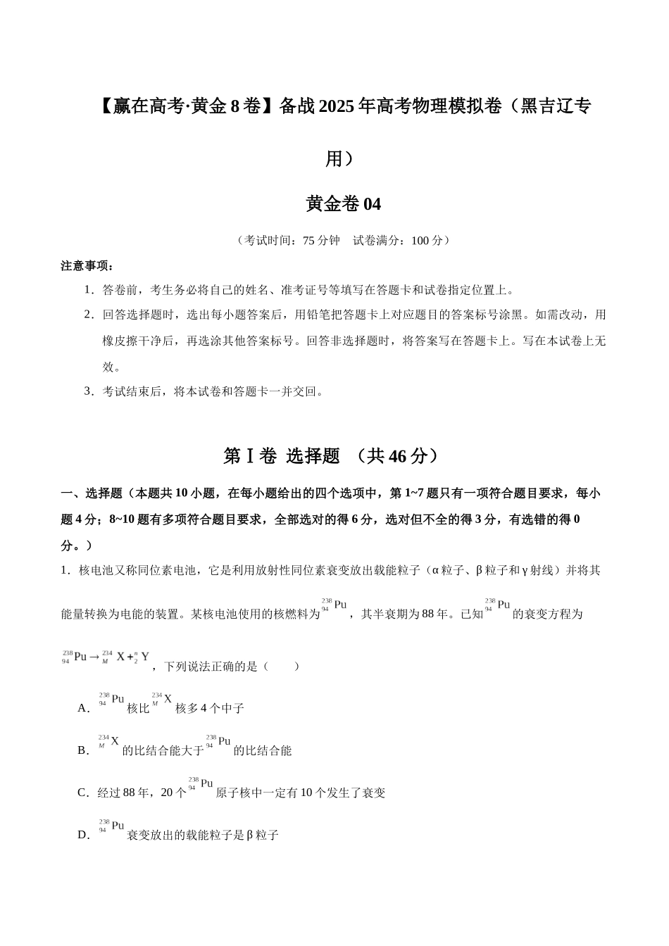 模拟卷04（黑吉辽专用）（解析版）.docx_第1页