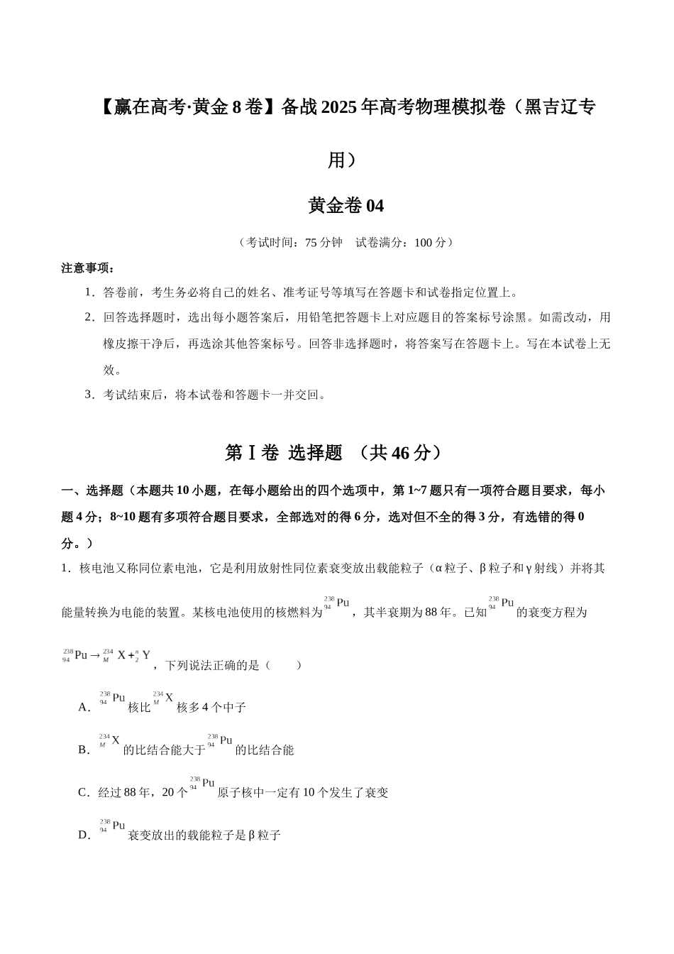 模拟卷04(黑吉辽专用)(考试版).docx_第1页