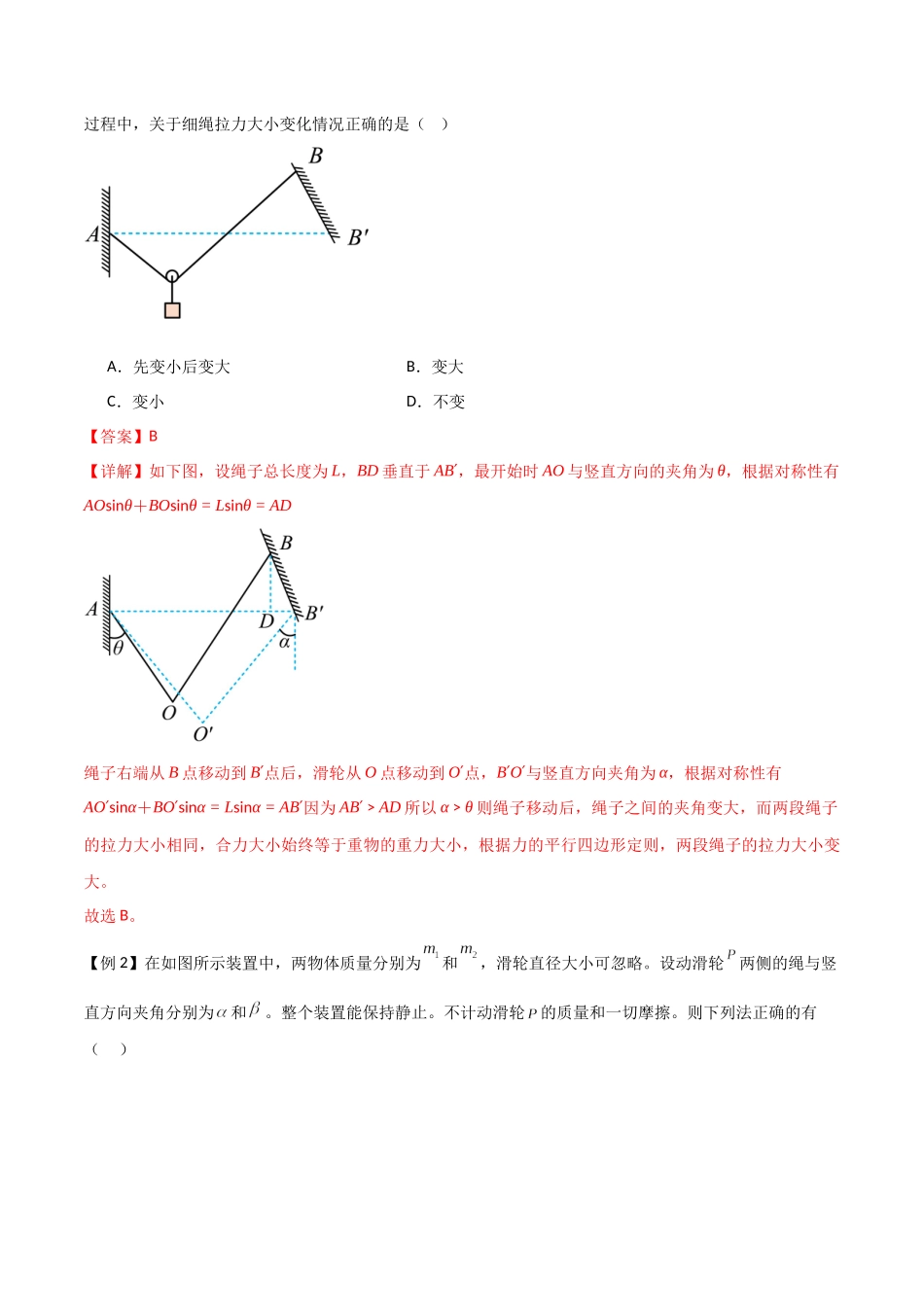 专题10 活结与死结绳模型、动杆和定杆模型和受力分析（解析版）.docx_第2页