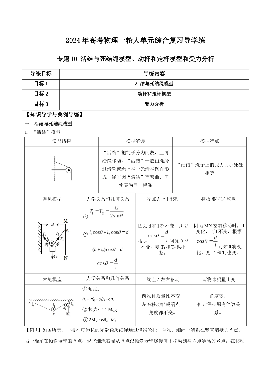 专题10 活结与死结绳模型、动杆和定杆模型和受力分析(原卷版).docx_第1页