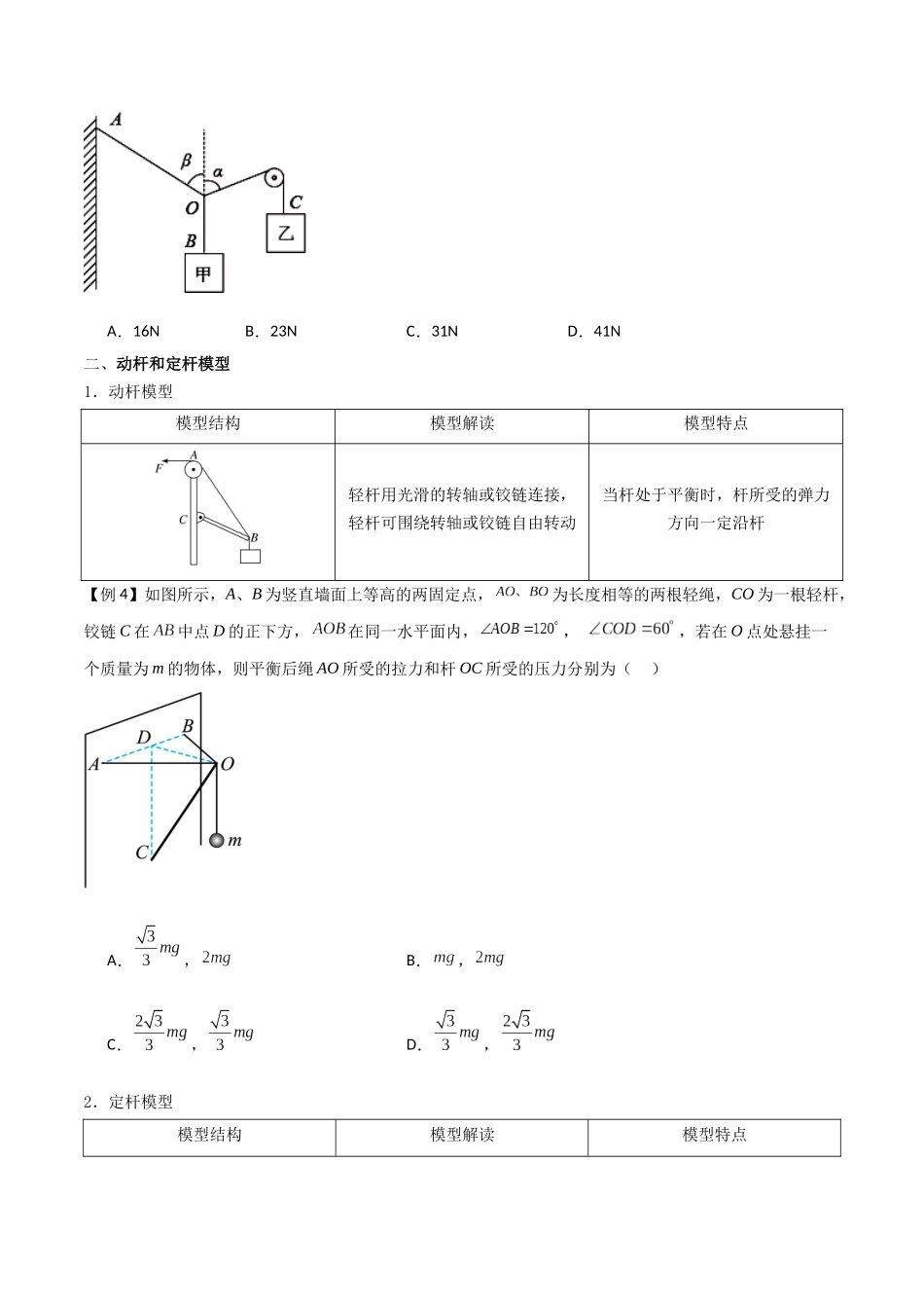 专题10 活结与死结绳模型、动杆和定杆模型和受力分析(原卷版).docx_第3页