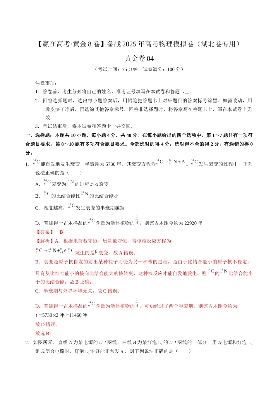 模拟卷04-(湖北专用)(解析版).docx_第1页