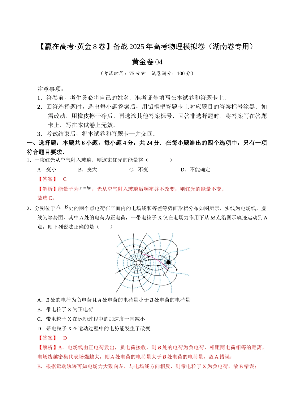 模拟卷04-(湖南专用)(解析版).docx_第1页