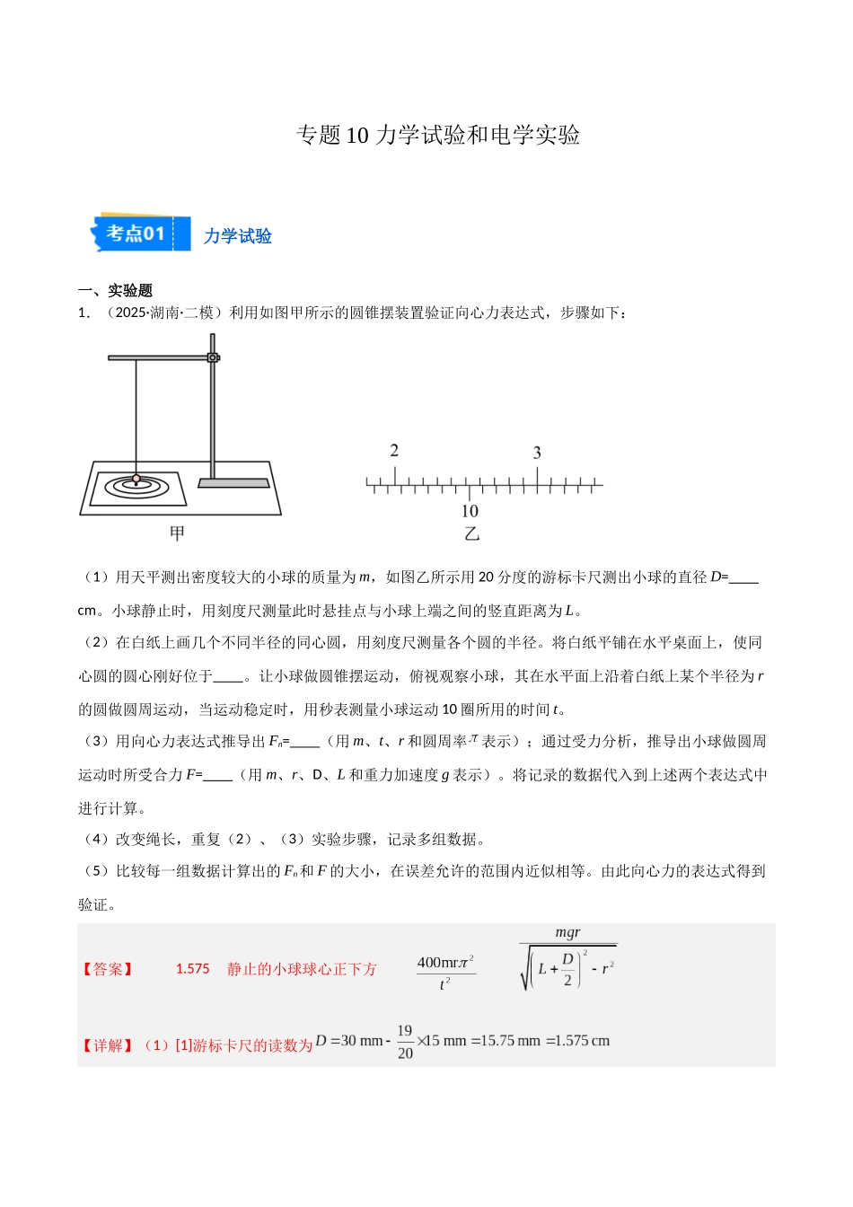 专题10 力学试验和电学实验（2大考点）（教师版）.docx_第1页
