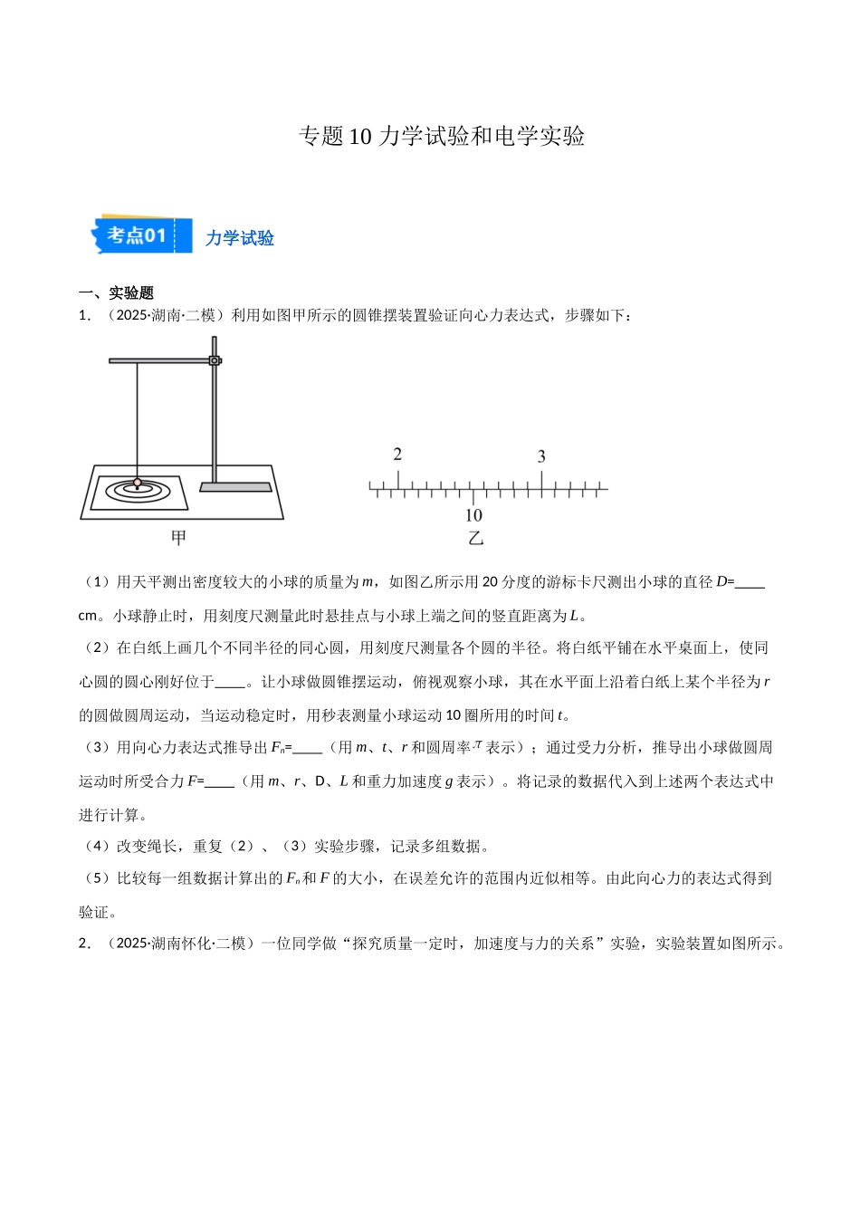专题10 力学试验和电学实验(2大考点)(学生版).docx_第1页