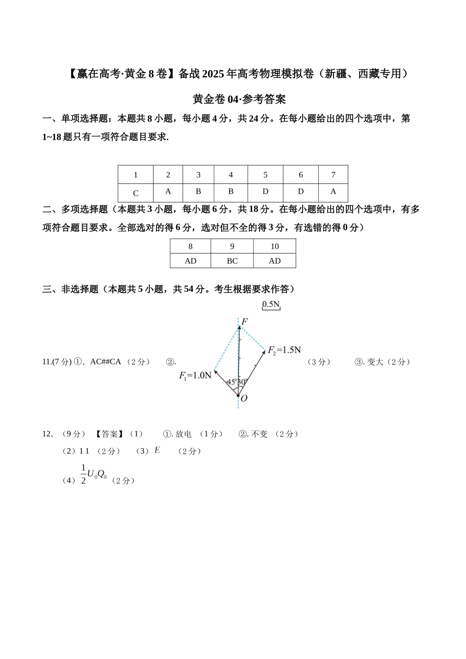 模拟卷04（新疆、西藏专用，新高考卷）（参考答案）.docx_第1页