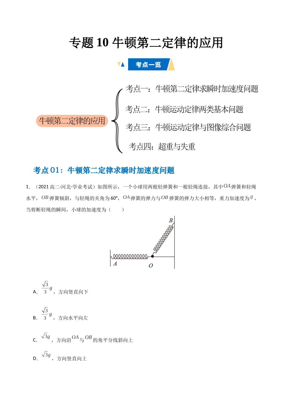 专题10 牛顿第二定律的应用 (学生版).docx_第1页