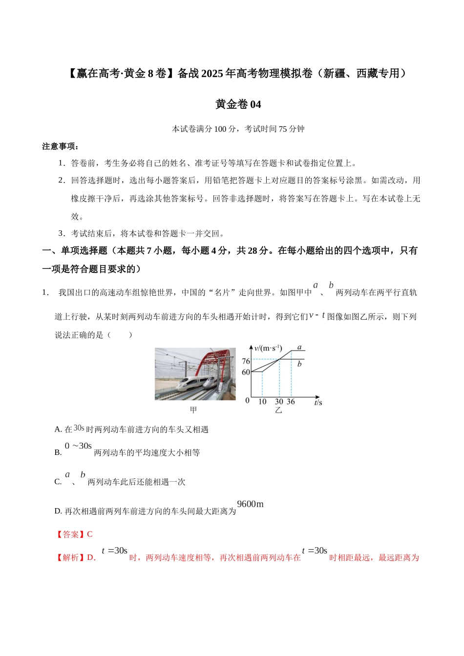 模拟卷04(新疆、西藏专用,新高考卷)(解析版).docx_第1页