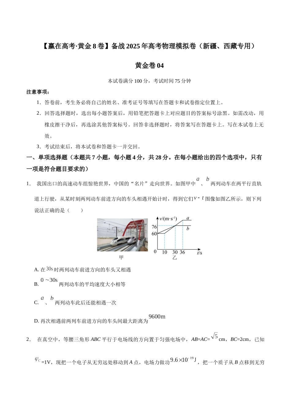 模拟卷04(新疆、西藏专用,新高考卷)(考试版).docx_第1页