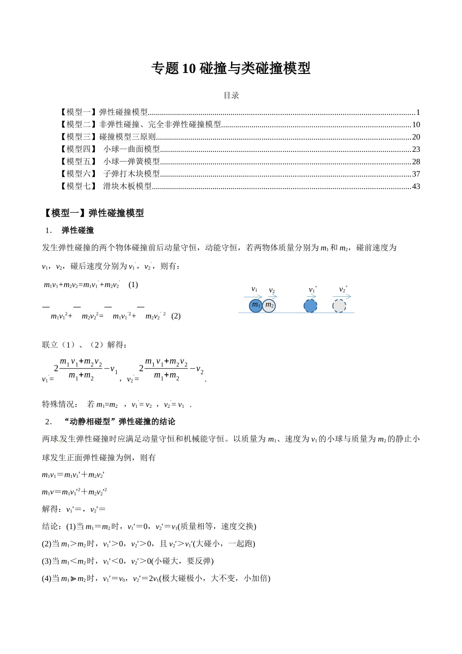 专题10 碰撞与类碰撞模型(学生版).docx_第1页