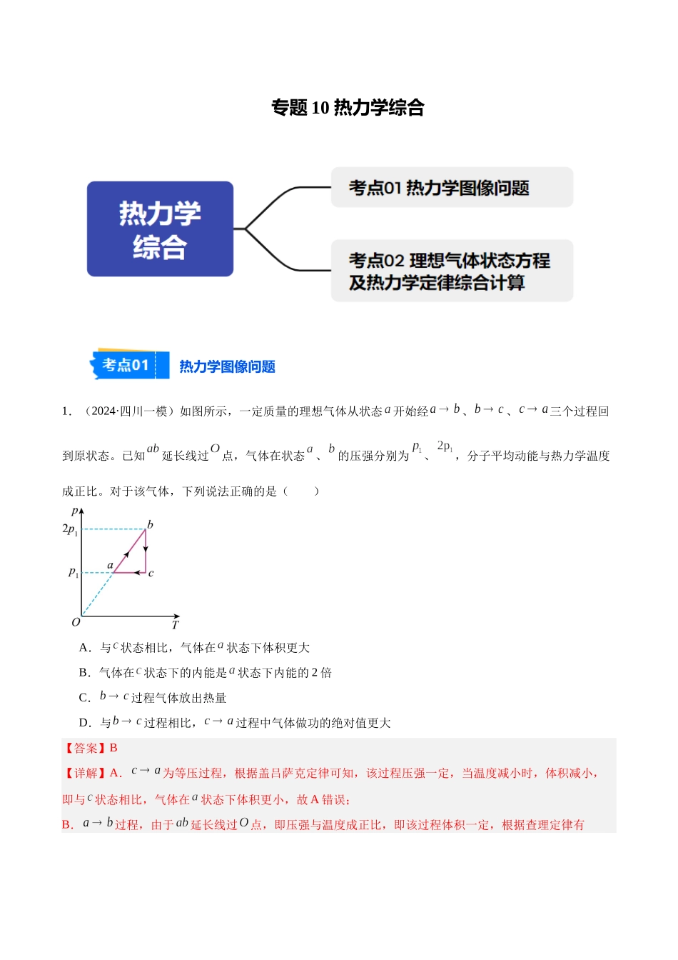 专题10 热力学综合（教师版）.docx_第1页