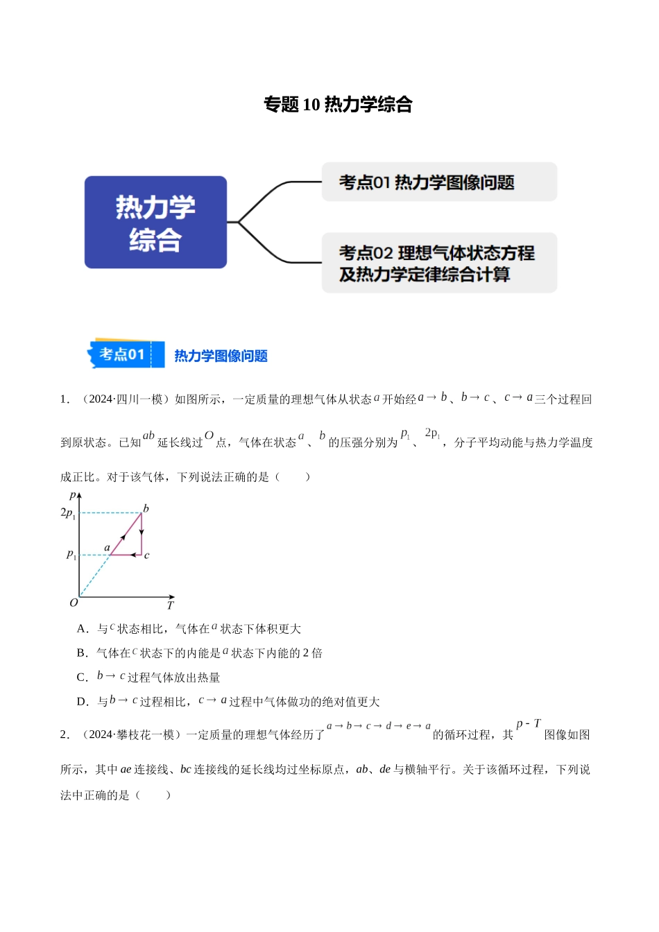 专题10 热力学综合（学生版）.docx_第1页
