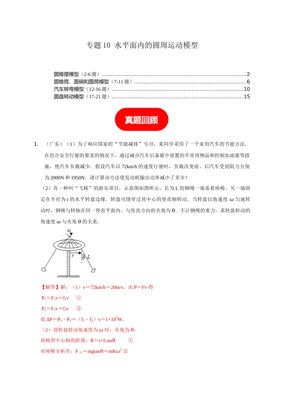专题10 水平面内的圆周运动模型(教师版).docx_第1页
