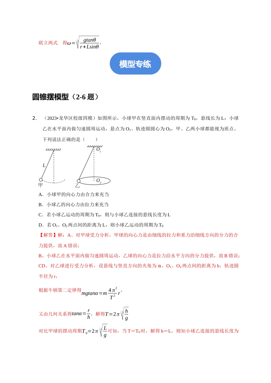 专题10 水平面内的圆周运动模型(教师版).docx_第2页