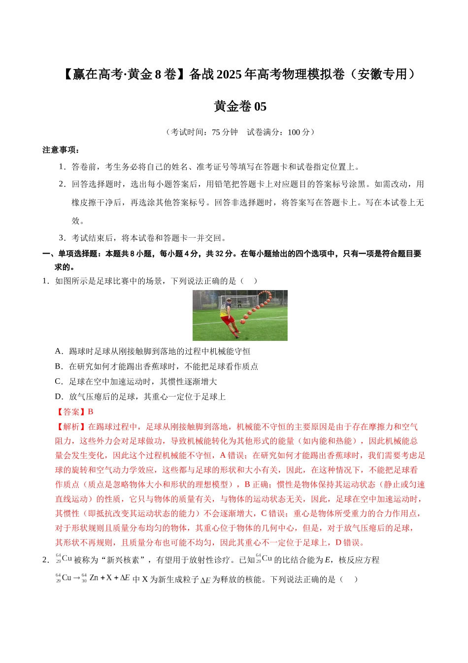 模拟卷05（安徽专用）（解析版）.docx_第1页