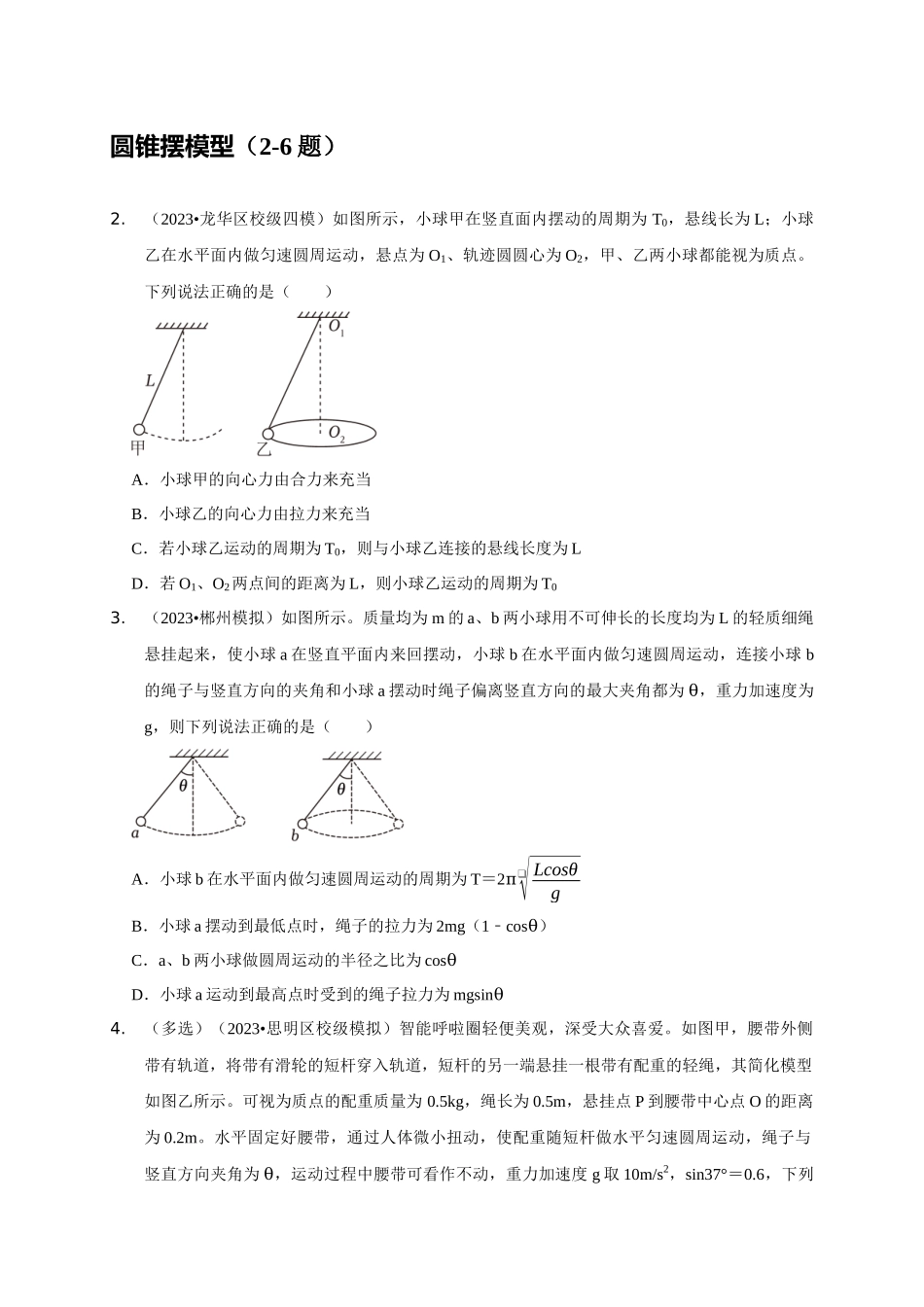 专题10 水平面内的圆周运动模型(学生版).docx_第2页