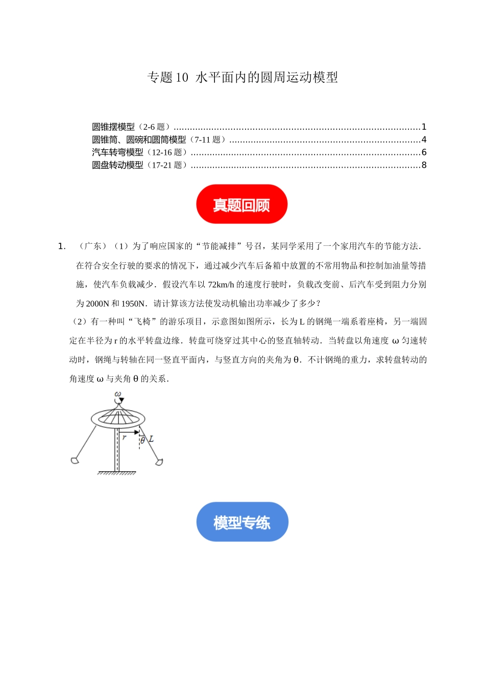 专题10 水平面内的圆周运动模型（原卷版）.docx_第1页