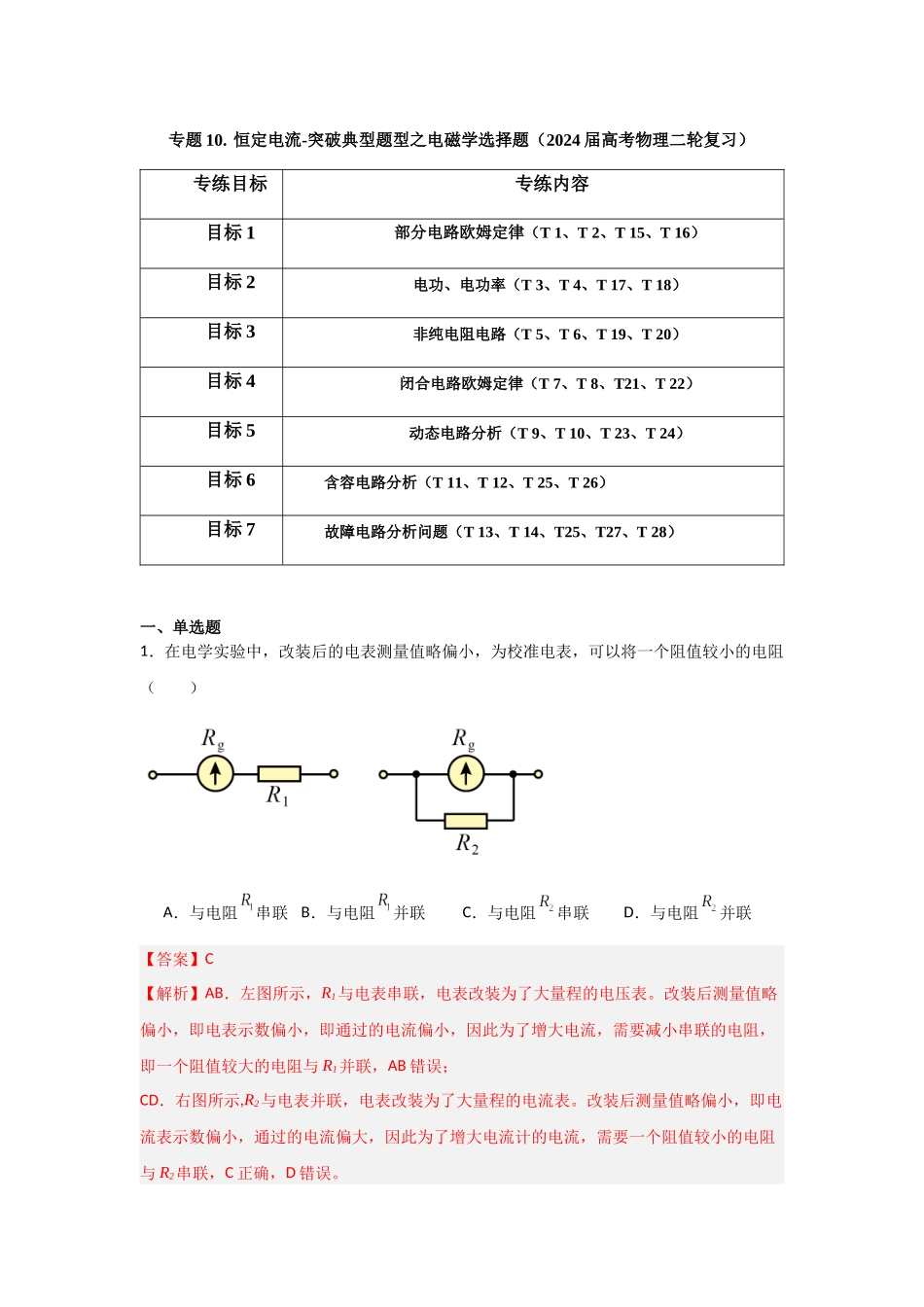 专题10+恒定电流（解析版）.docx_第1页