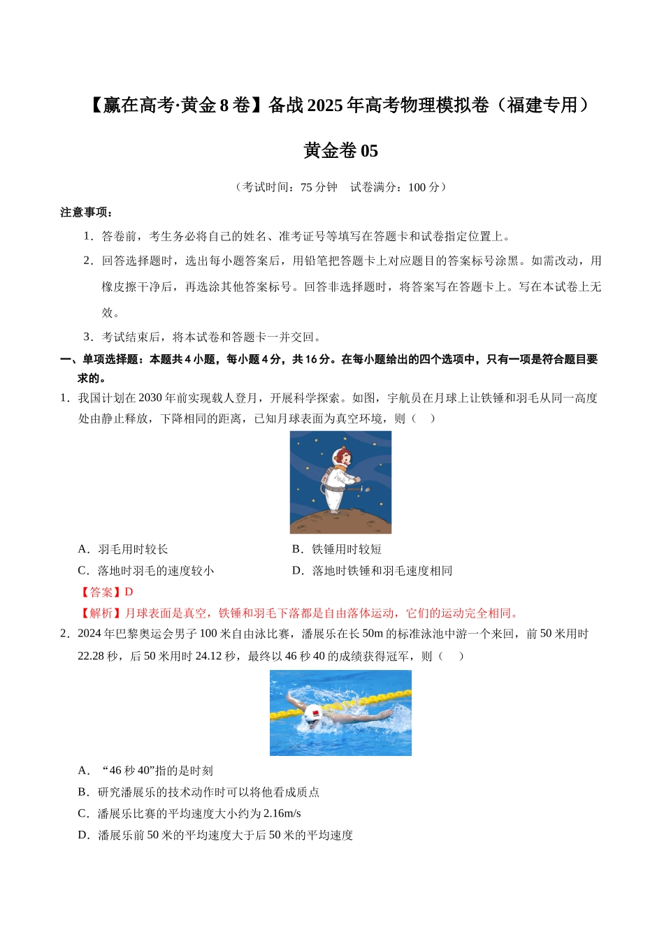 模拟卷05（福建专用）（解析版）.docx_第1页