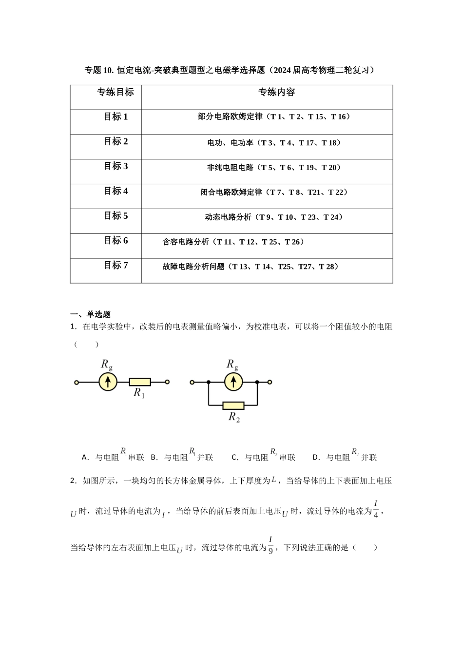 专题10+恒定电流（原卷版）.docx_第1页