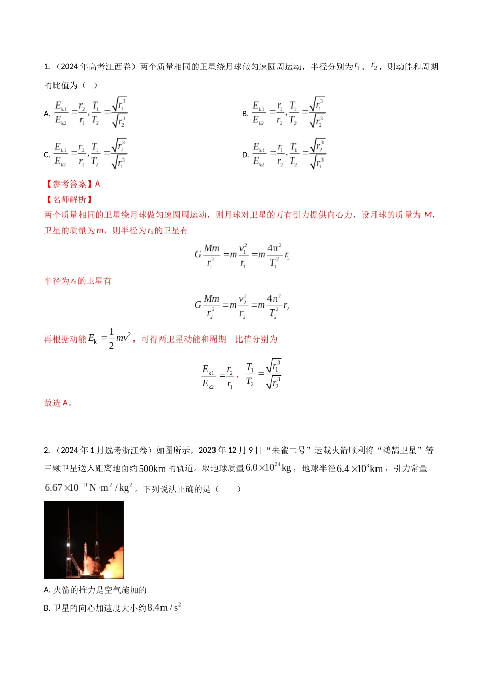 专题10宇宙速度与航天（全国通用）（解析版）.docx_第2页
