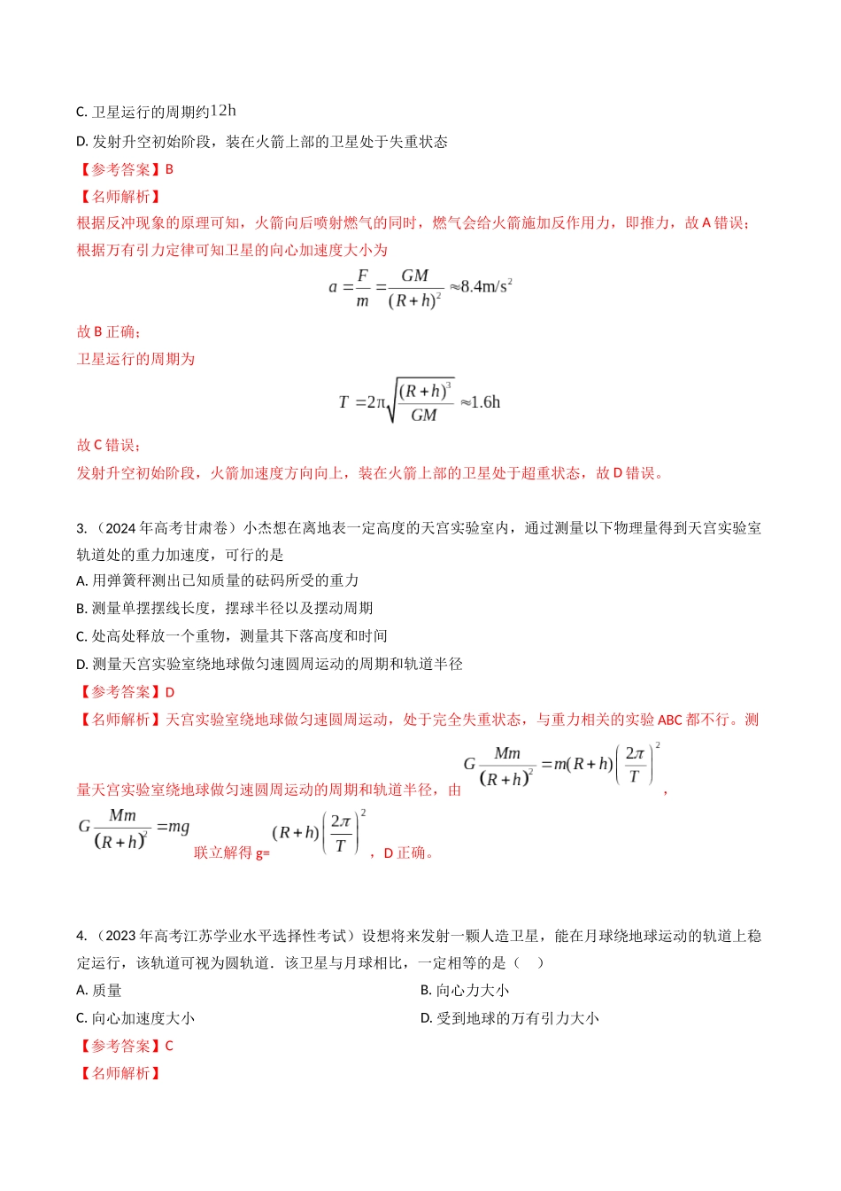 专题10宇宙速度与航天（全国通用）（解析版）.docx_第3页