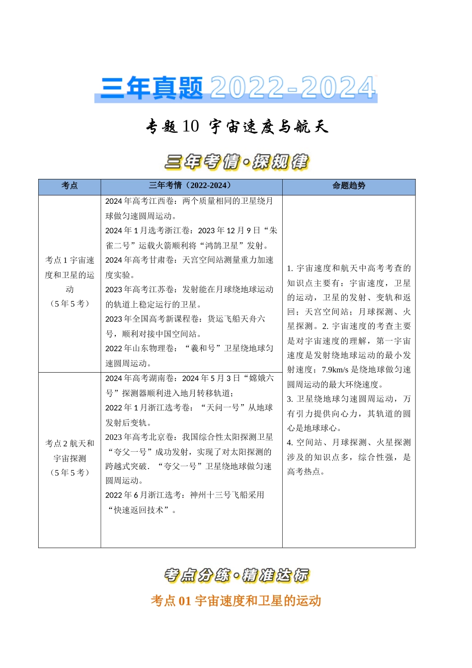 专题10宇宙速度与航天（全国通用）（原卷版）.docx_第1页