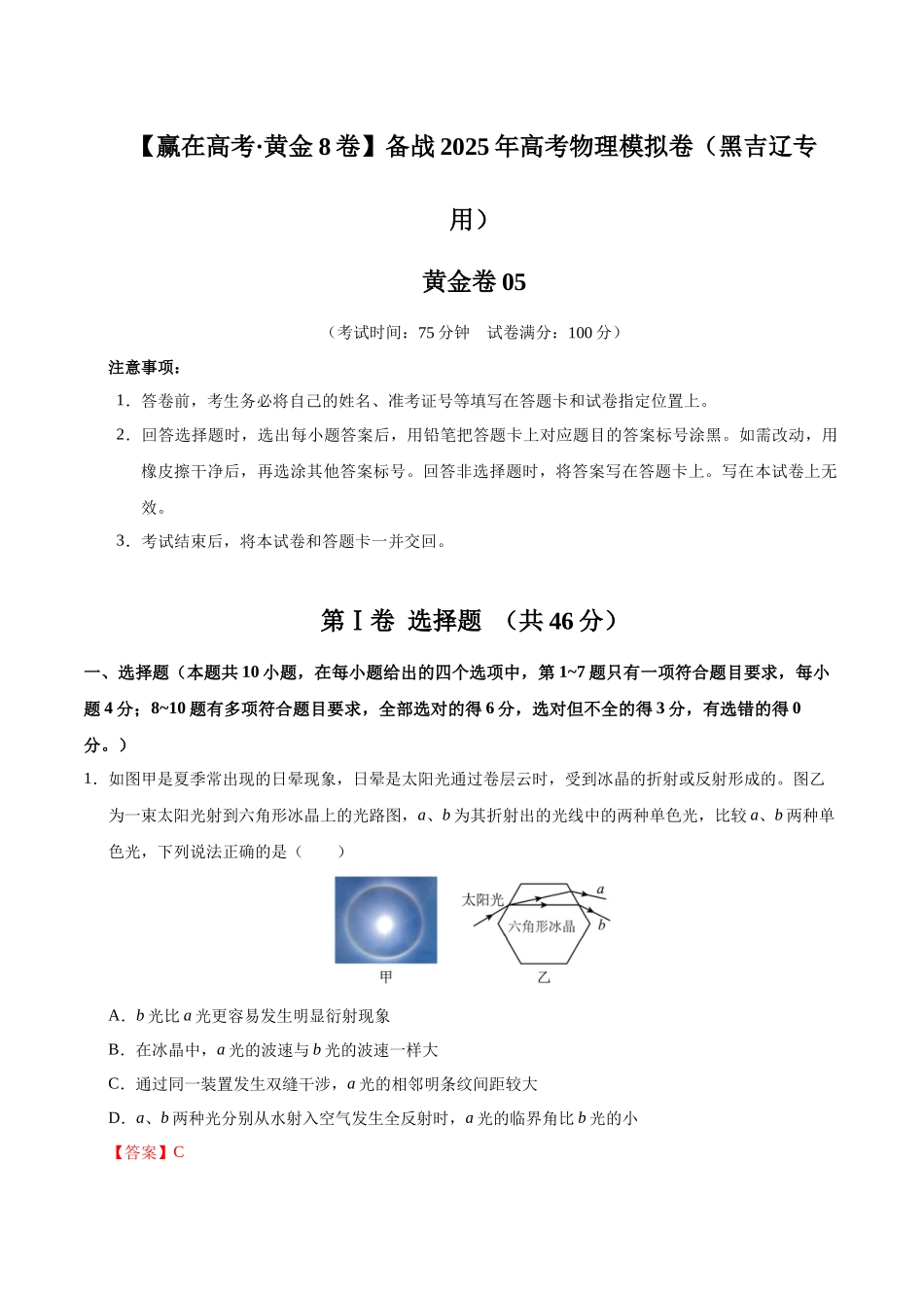 模拟卷05（黑吉辽专用）（解析版）.docx_第1页