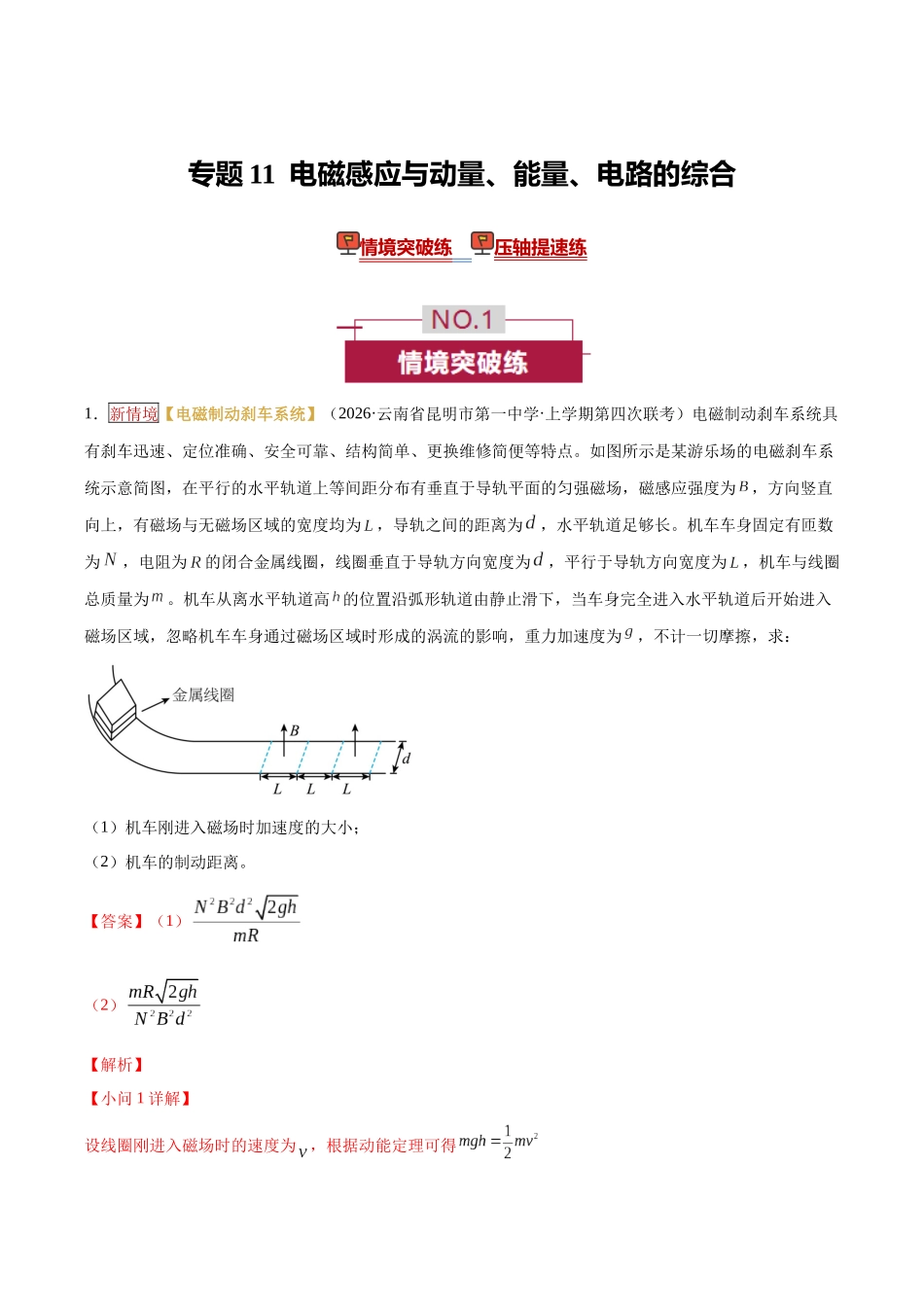 专题11 电磁感应与动量、能量、电路的综合(培优专练)(全国通用)(教师版).docx_第1页