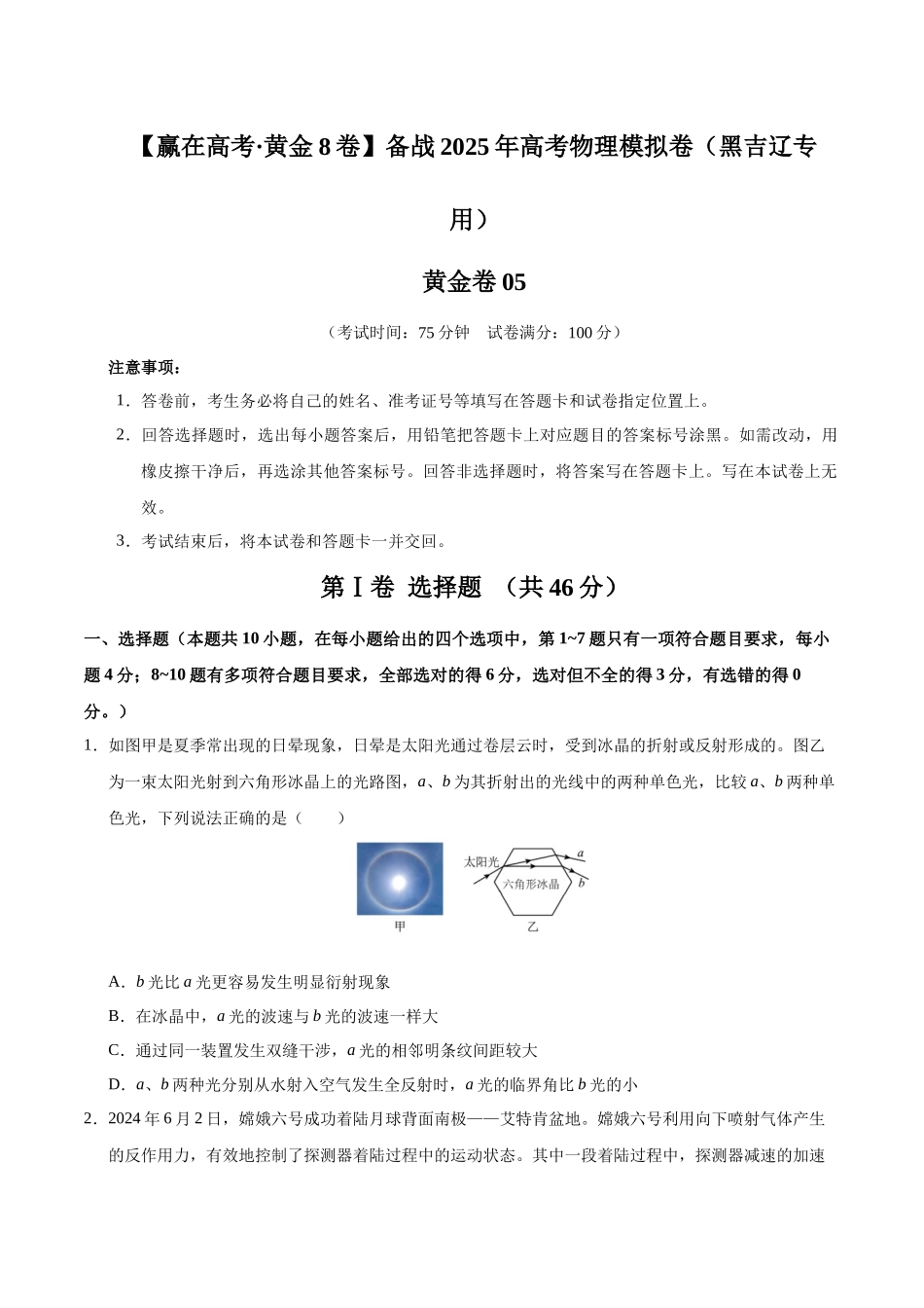 模拟卷05(黑吉辽专用)(考试版).docx_第1页