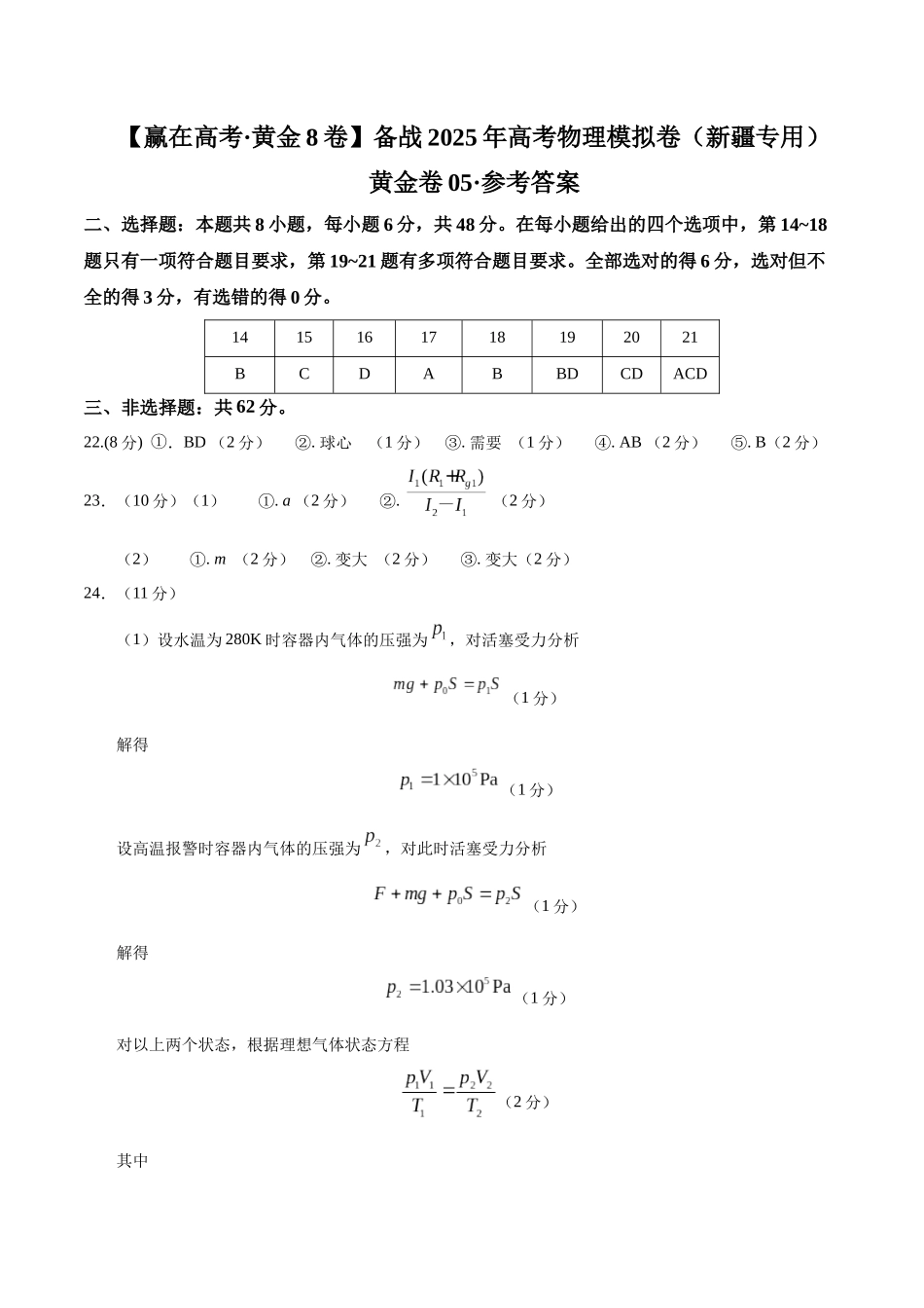 模拟卷05(新疆、西藏专用,新课标卷)(参考答案).docx_第1页