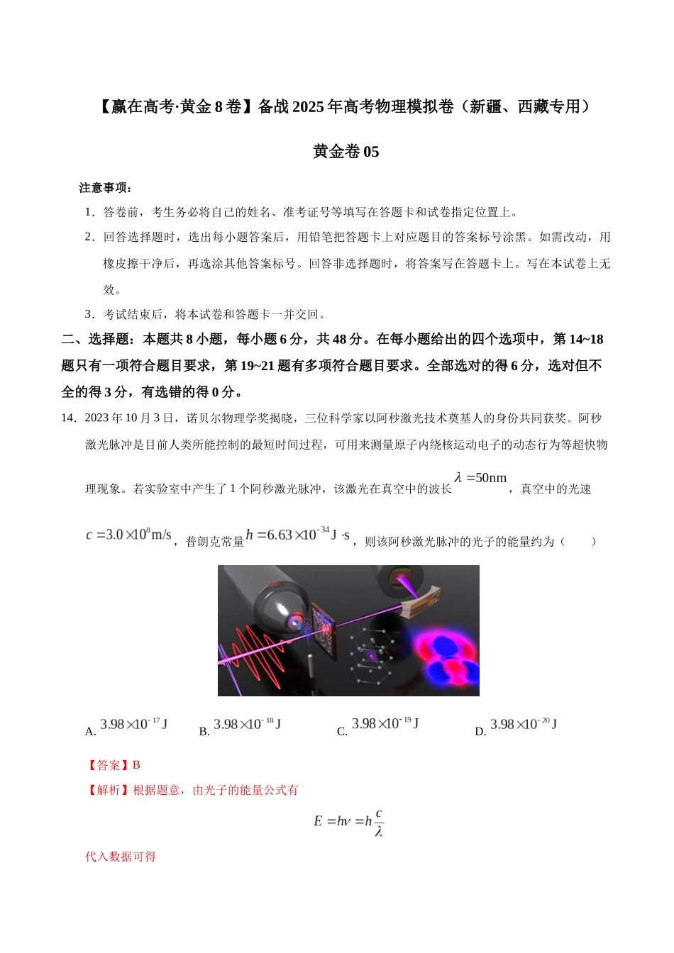 模拟卷05（新疆、西藏专用，新课标卷）（解析版）.docx_第1页