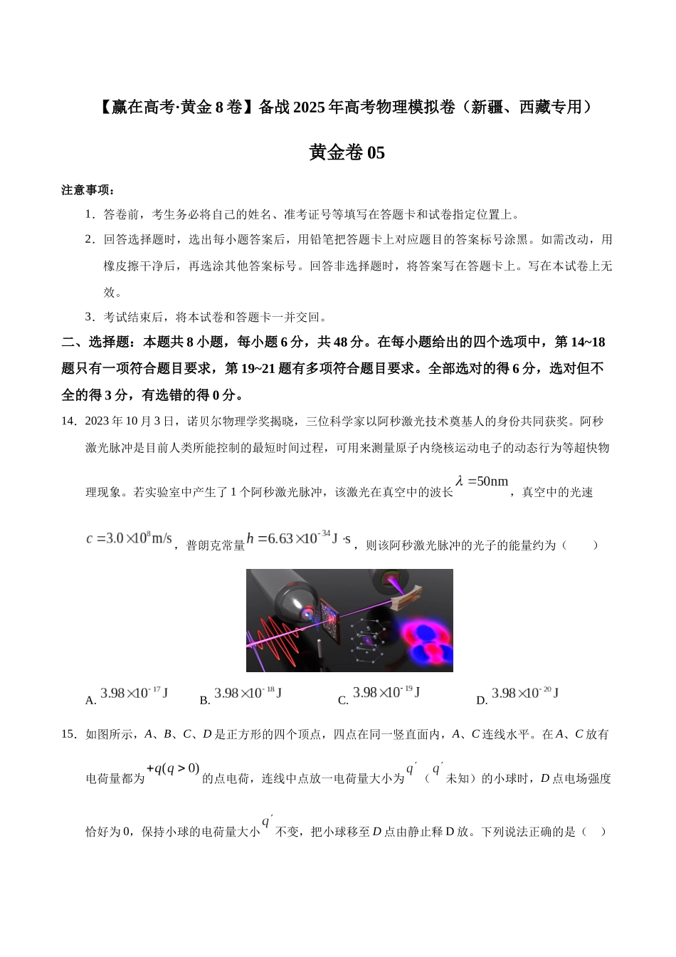 模拟卷05(新疆、西藏专用,新课标卷)(考试版).docx_第1页