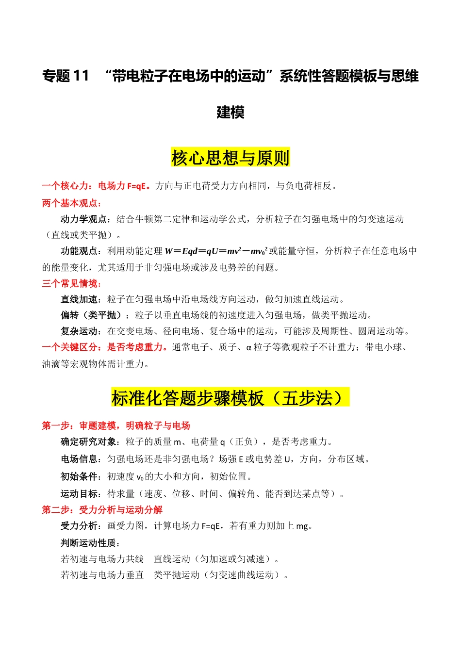 专题11 ”带电粒子在电场中的运动“系统性答题模板与思维建模（全国通用）（教师版）.docx_第1页