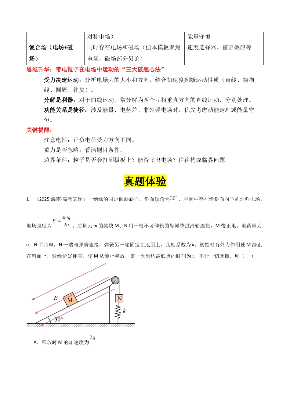 专题11 ”带电粒子在电场中的运动“系统性答题模板与思维建模（全国通用）（学生版）.docx_第3页