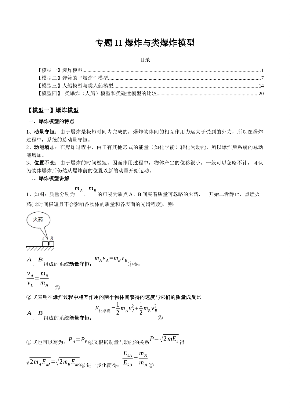 专题11 爆炸与类爆炸模型(教师版).docx_第1页