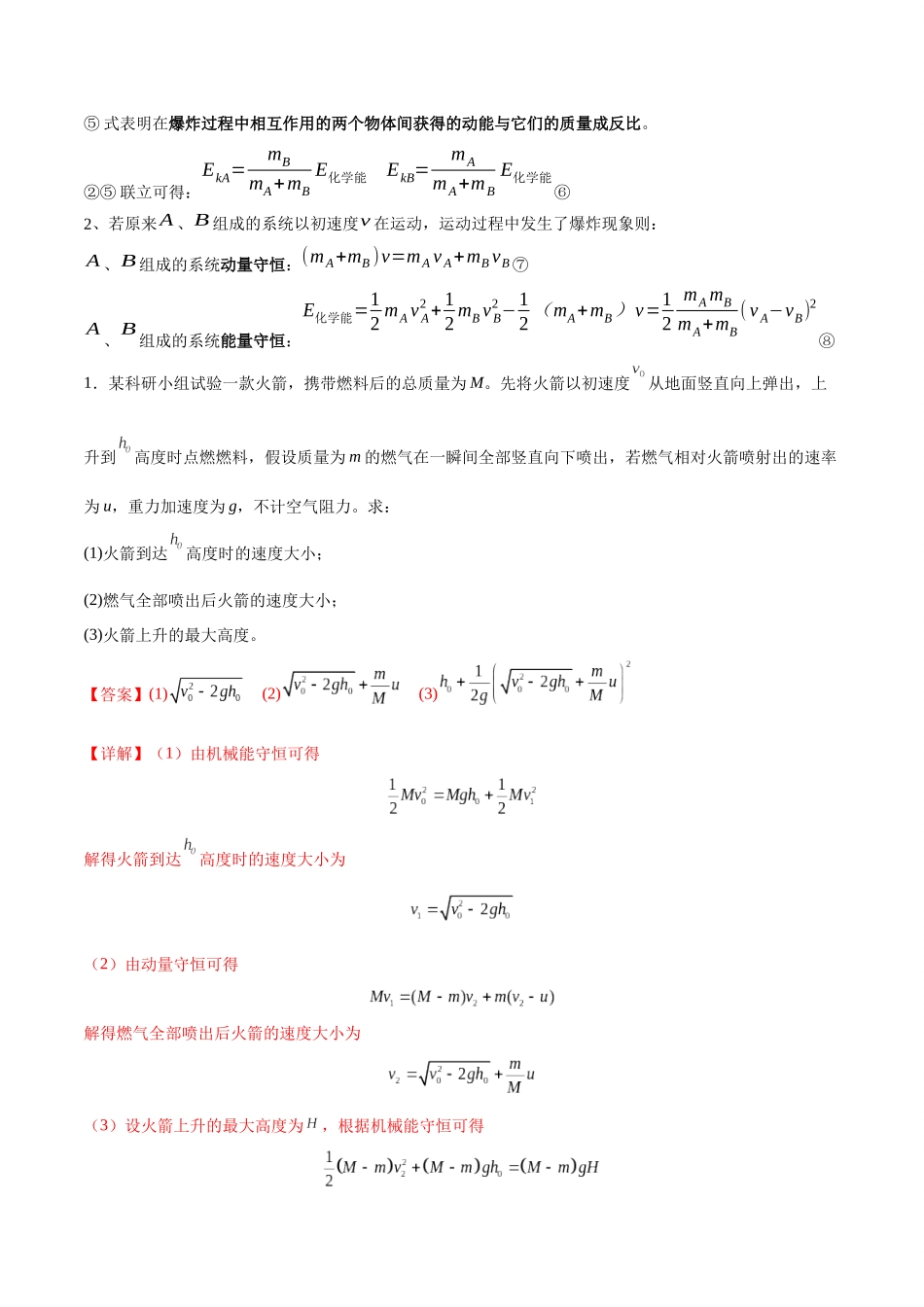 专题11 爆炸与类爆炸模型(教师版).docx_第2页