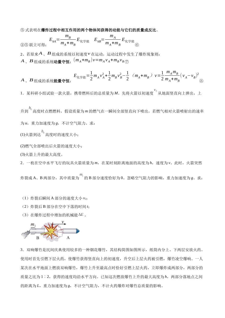 专题11 爆炸与类爆炸模型（学生版）.docx_第2页