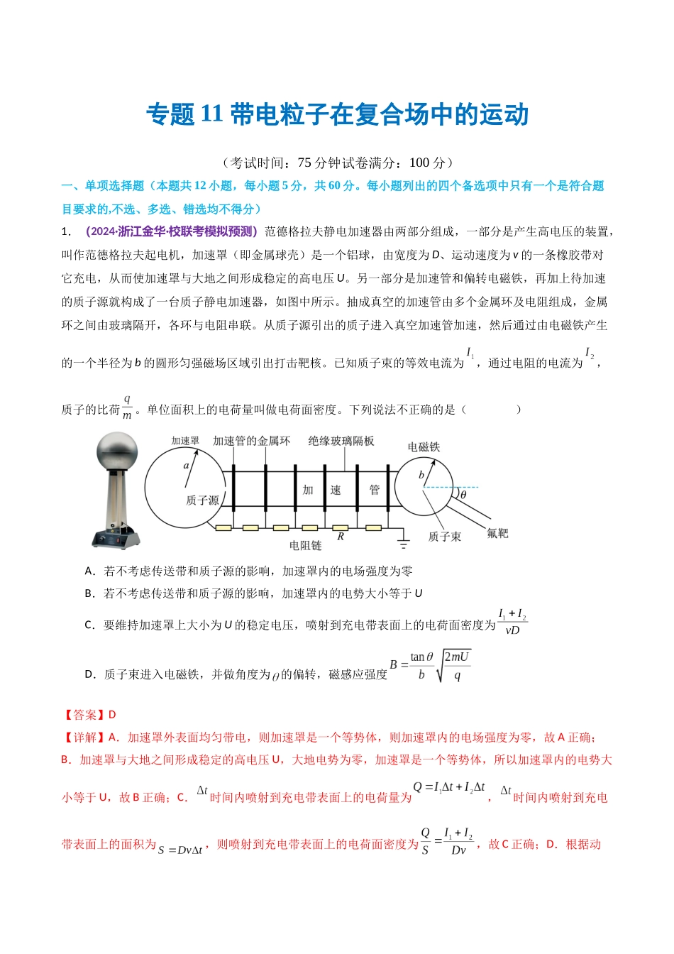 专题11 带电粒子在复合场中的运动（测试）（解析版）.docx_第1页